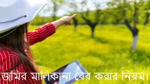 জমির মালিকানা বের করার নিয়ম।