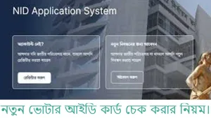 নতুন ভোটার আইডি কার্ড চেক করার নিয়ম