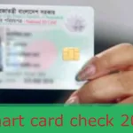 smart card check 2024।